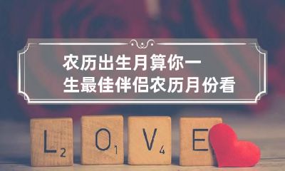 农历出生月算你一生最佳伴侣 农历月份看婚姻