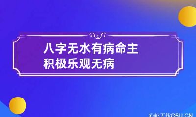 八字无水有病 命主积极乐观无病
