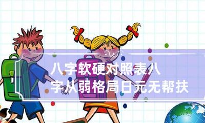 八字软硬对照表 八字从弱格局日元无帮扶