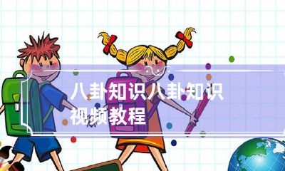 八卦知识 八卦知识视频教程