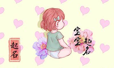 闫姓女孩名字2023年 帮助宝宝建立自信的名字