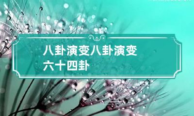 八卦演变 八卦演变六十四卦