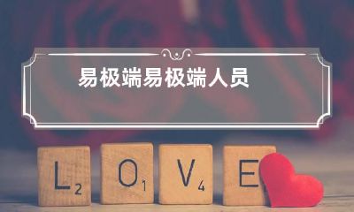 易极端 易极端人员