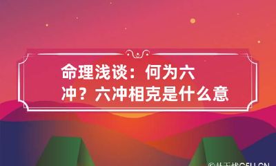 命理浅谈：何为六冲？ 六冲相克是什么意思