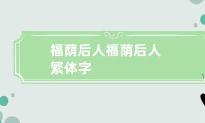 福荫后人 福荫后人繁体字