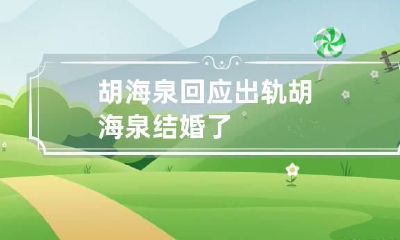 胡海泉回应出轨 胡海泉结婚了