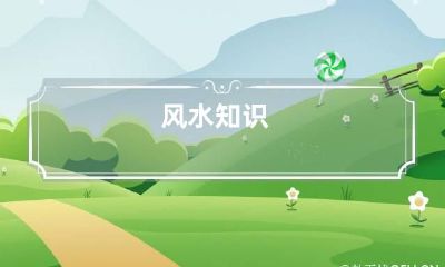 风水知识