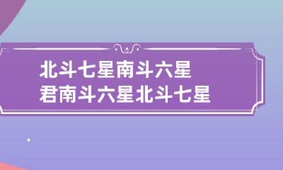 北斗七星南斗六星君 南斗六星北斗七星