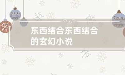 东西结合 东西结合的玄幻小说