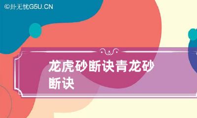 龙虎砂断诀 青龙砂断诀