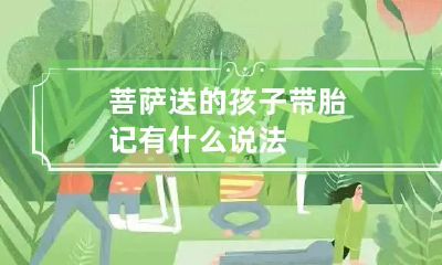 菩萨送的孩子带胎记 有什么说法