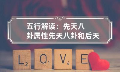 五行解读：先天八卦属性 先天八卦和后天八卦五行属性应用