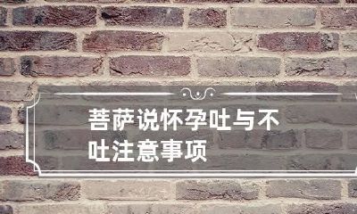 菩萨说怀孕吐与不吐 注意事项