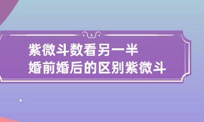 紫微斗数看另一半婚前婚后的区别 紫微斗数看另一半是否二婚