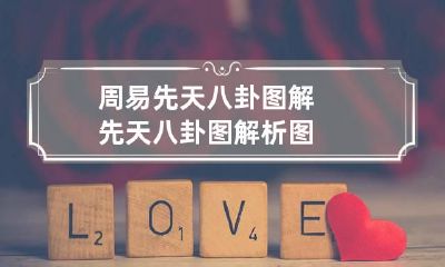 周易先天八卦图解 先天八卦图解析图