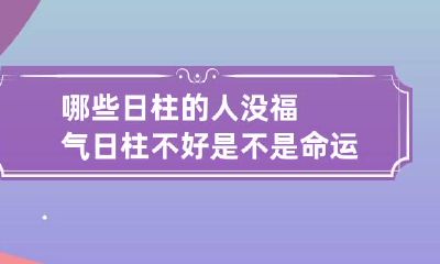 哪些日柱的人没福气 日柱不好是不是命运不好