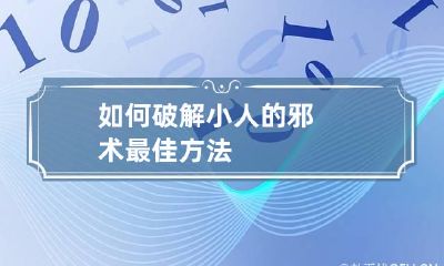 如何破解小人的邪术 最佳方法