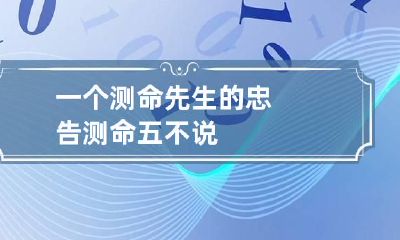 一个测命先生的忠告 测命五不说