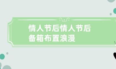 情人节后 情人节后备箱布置浪漫