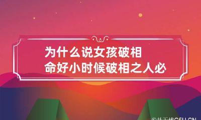 为什么说女孩破相命好 小时候破相之人必有大相