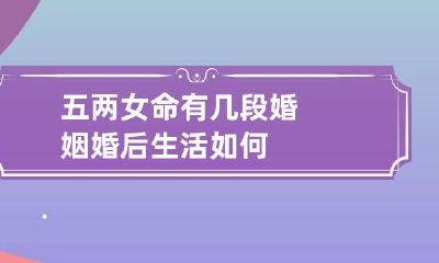 五两女命有几段婚姻 婚后生活如何
