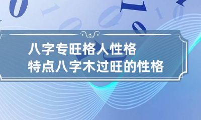八字专旺格人性格特点 八字木过旺的性格特点