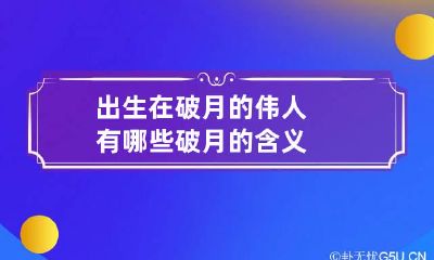 出生在破月的伟人有哪些 破月的含义