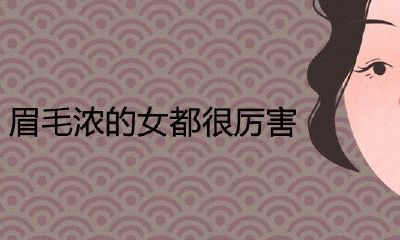 眉毛浓的女都很厉害