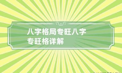 八字格局专旺 八字专旺格详解