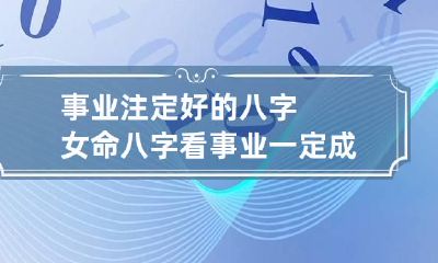 事业注定好的八字女命 八字看事业一定成功的女命