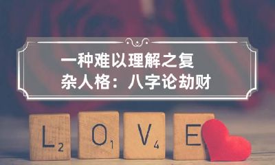 一种难以理解之复杂人格：八字论劫财