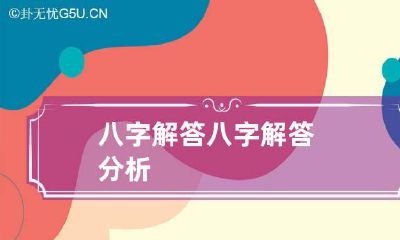 八字解答 八字解答分析