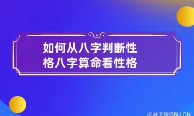 如何从八字判断性格 八字算命看性格