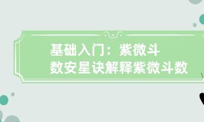 基础入门：紫微斗数安星诀解释 紫微斗数安星法口诀