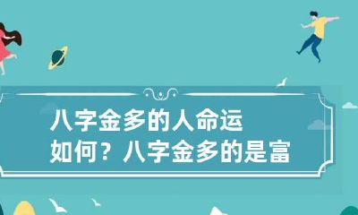 八字金多的人命运如何？八字金多的是富贵命？