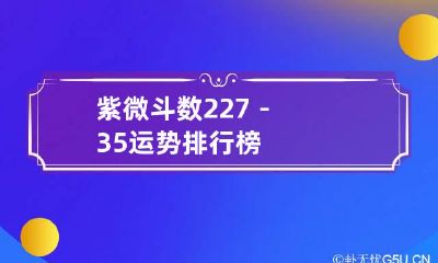 紫微斗数2.27－3.5运势排行榜