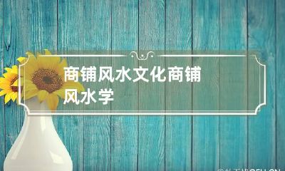 商铺风水文化 商铺风水学