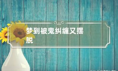 梦到被鬼纠缠又摆脱
