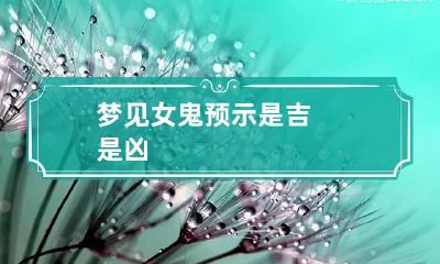 梦见女鬼预示是吉是凶