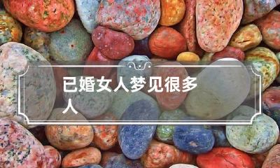 已婚女人梦见很多人