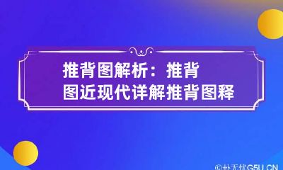 推背图解析：推背图近现代详解 推背图释解