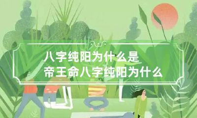 八字纯阳为什么是帝王命 八字纯阳为什么很有价值