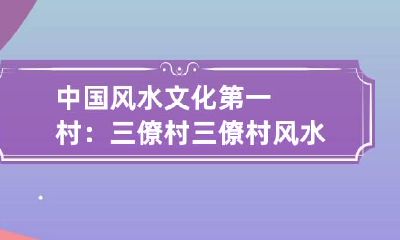 中国风水文化第一村：三僚村 三僚村风水先生