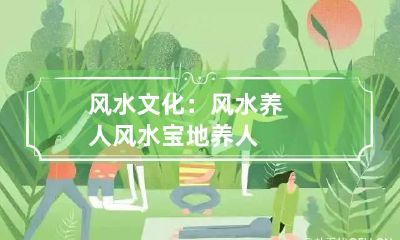 风水文化：风水养人 风水宝地养人