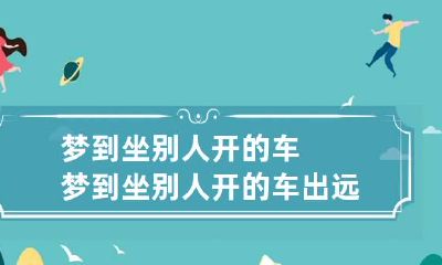 梦到坐别人开的车 梦到坐别人开的车出远门