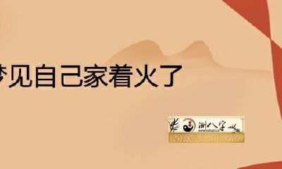女人梦见自己家着火了