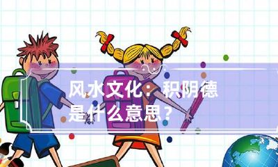 风水文化：积阴德是什么意思？