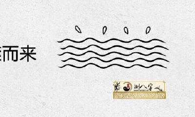 梦见大水滚滚而来