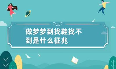 做梦梦到找鞋找不到是什么征兆