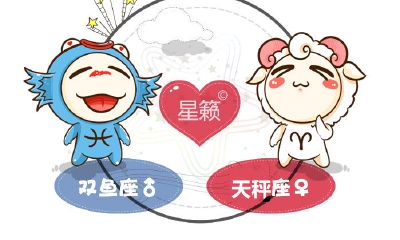 双鱼座和天秤座星座的配对指数